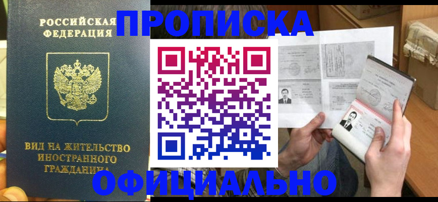 купить прописку в Урюпинске